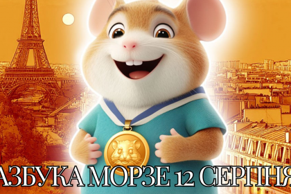 11-12 серпня оновився щоденний шифр морзянки в Hamster Kombat