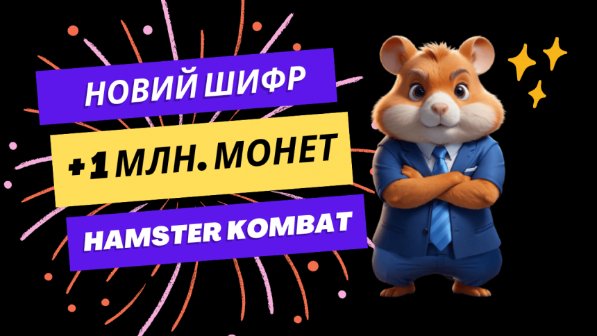 Азбука Морзе в Hamster Kombat 2 серпня: яке слово загадали сьогодні