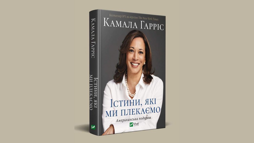 Видавництво Vivat випустить мемуари Камали Гарріс «Істини, які ми плекаємо» українською мовою