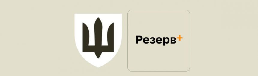 Резерв+ сервіс рекрутингу, військові, служба