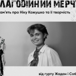 Гурт «Жадан і Собаки» запускає серію благодійного мерчу в честь Вероніки Кожушко