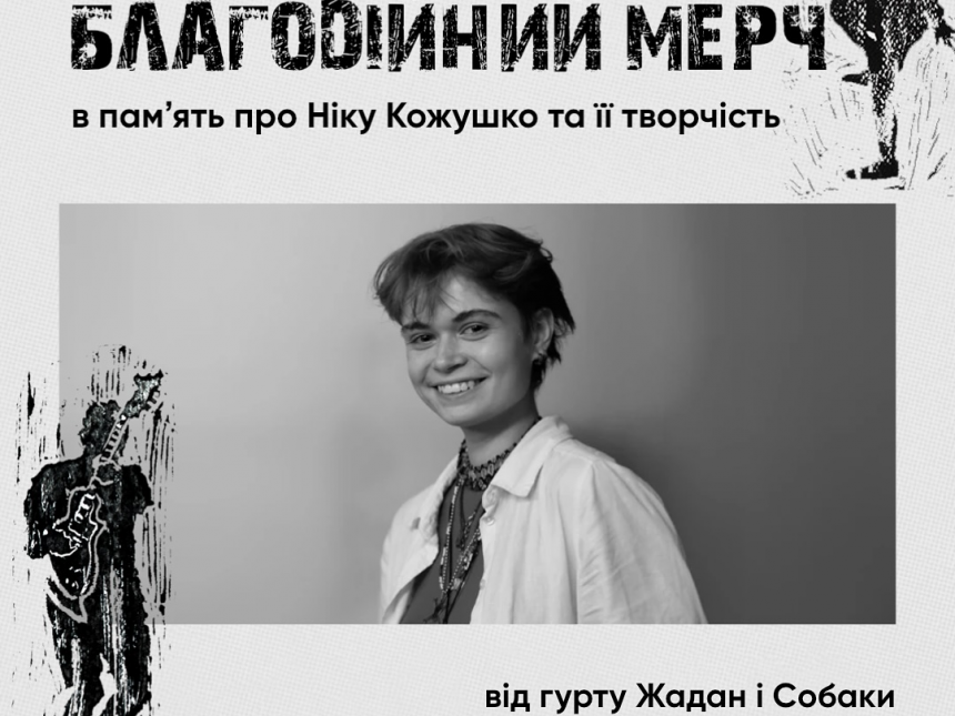 Гурт «Жадан і Собаки» запускає серію благодійного мерчу в честь Вероніки Кожушко