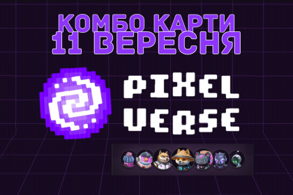 Daily combo на 11 вересня в PixelTap. Найсвіжіші картки в тапалці