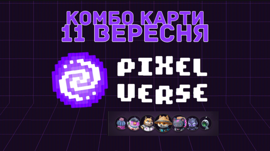 Daily combo на 11 вересня в PixelTap. Найсвіжіші картки в тапалці