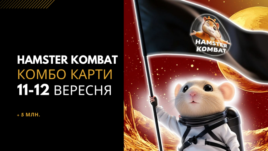 Три нові комбо-карти на 11-12 вересня в Hamster Kombat