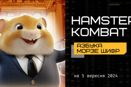 Щоденний шифр на 5 вересня в Hamster Kombat для миттєвого бонусу