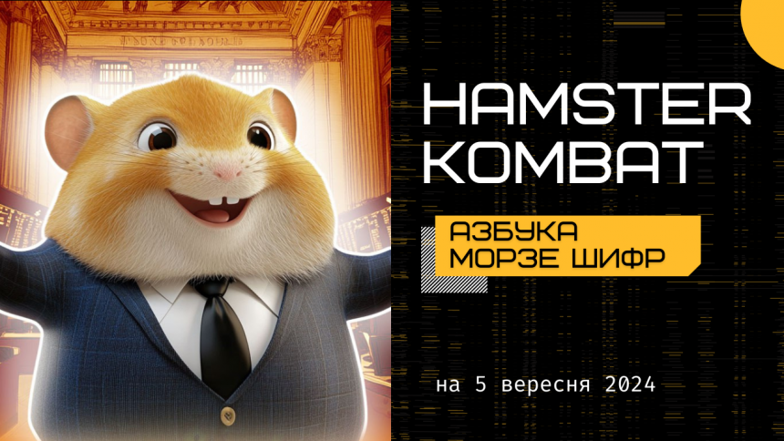 Щоденний шифр на 5 вересня в Hamster Kombat для миттєвого бонусу