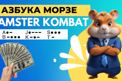 Щоденний шифр 2 вересня в Hamster Kombat: протапай ці літери