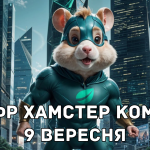 Шифр 9 вересня в Hamster Kombat: прокачай хом'яка, поки є можливість