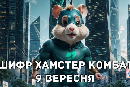 Шифр 9 вересня в Hamster Kombat: прокачай хом'яка, поки є можливість