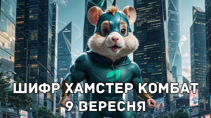 Шифр 9 вересня в Hamster Kombat: прокачай хом'яка, поки є можливість