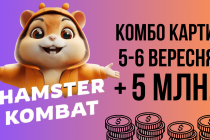 Комбо-карти в Hamster Kombat на 5-6 вересня та суперновина для гравців