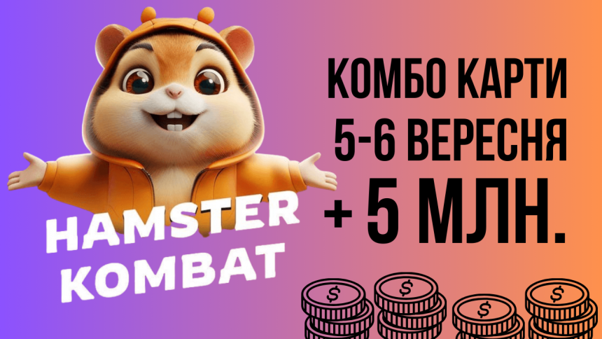 Комбо-карти в Hamster Kombat на 5-6 вересня та суперновина для гравців