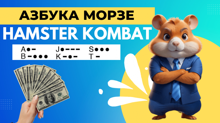 Щоденний шифр 2 вересня в Hamster Kombat: протапай ці літери