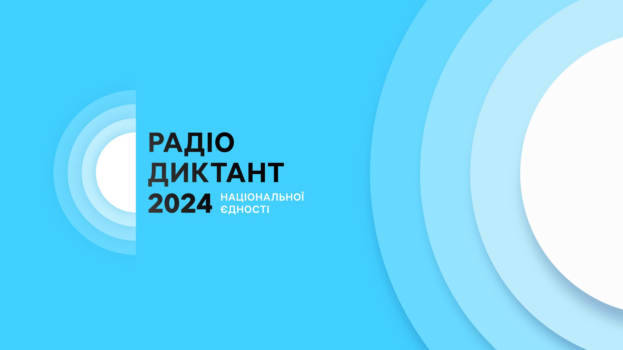 Коли відбудеться Всеукраїнський радіодиктант національної єдності 2024