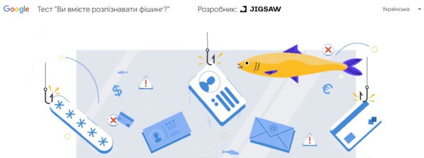 Google, Ви вмієте розпізнавати фішинг? тест