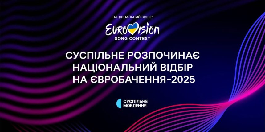 Нацвідбір на Євробачення 2025, дата