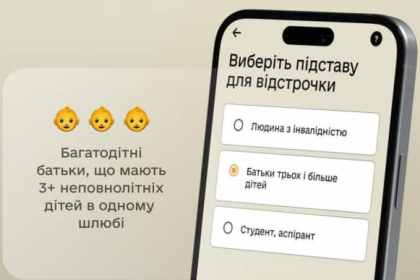 тепер багатодітні батьки можуть оформити відстрочку від мобілізації онлайн.