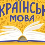 колоритні українські варіанти перекладу