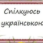 Українська мова дозволяє гнучко адаптувати подібні вислови