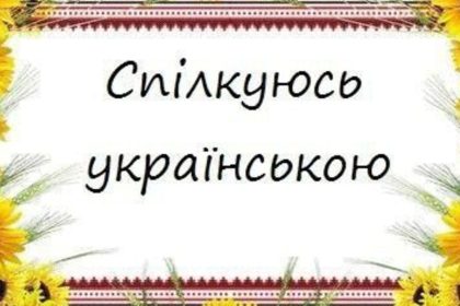 Українська мова дозволяє гнучко адаптувати подібні вислови