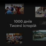 «1000 днів. Тисячі історій»