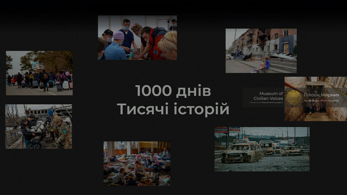 «1000 днів. Тисячі історій»