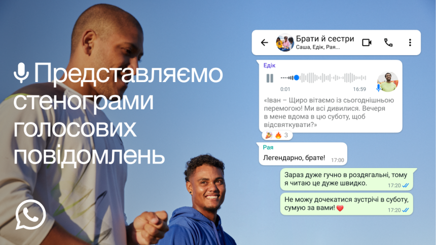 нова функція у whatsaap, голосові повідомлення