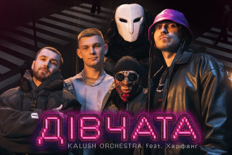 Kalush Orchestra та Харфанг випустили спільний трек.