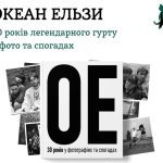 книга Океан Ельзи