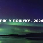 рік у пошуку 2024