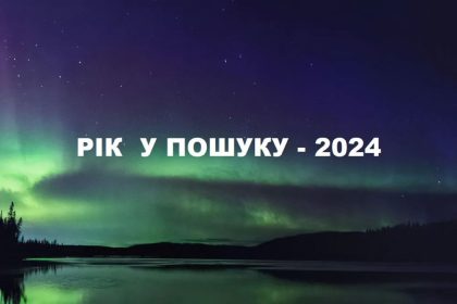 рік у пошуку 2024