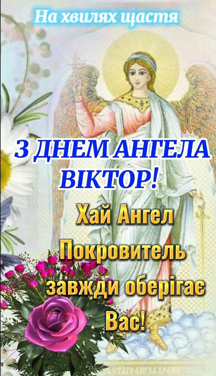 День ангела Віктора 31 січня 2025: відео, картинки та побажання