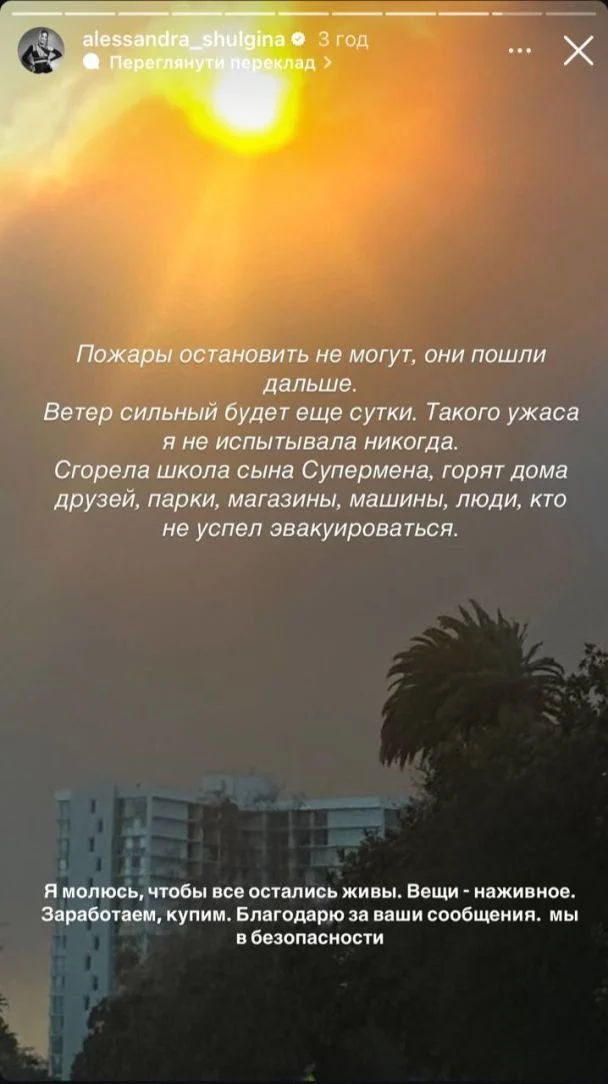 Олександра Шульгіна та Міка Ньютон евакуюються з Лос-Анджелеса разом з родиною.