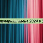 популяні українські імена