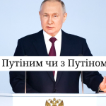 Путіним чи Путіном: як правильно писати прізвище українською мовою?