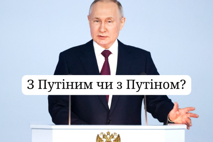 Путіним чи Путіном: як правильно писати прізвище українською мовою?