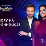 Ведучі Євробачення-2025, нацвідбір