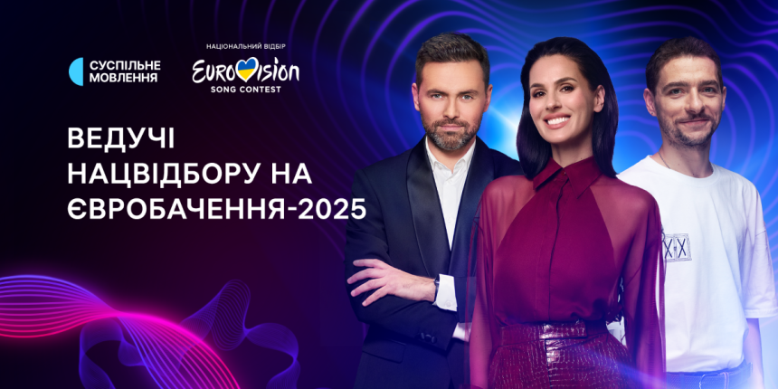 Ведучі Євробачення-2025, нацвідбір