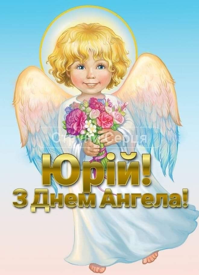 іменини Юрія