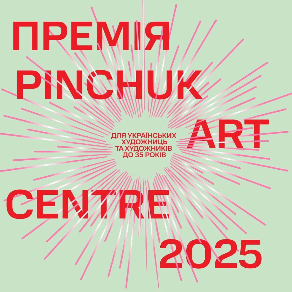 Премія PinchukArtCentre 2025: нове покоління українського мистецтва