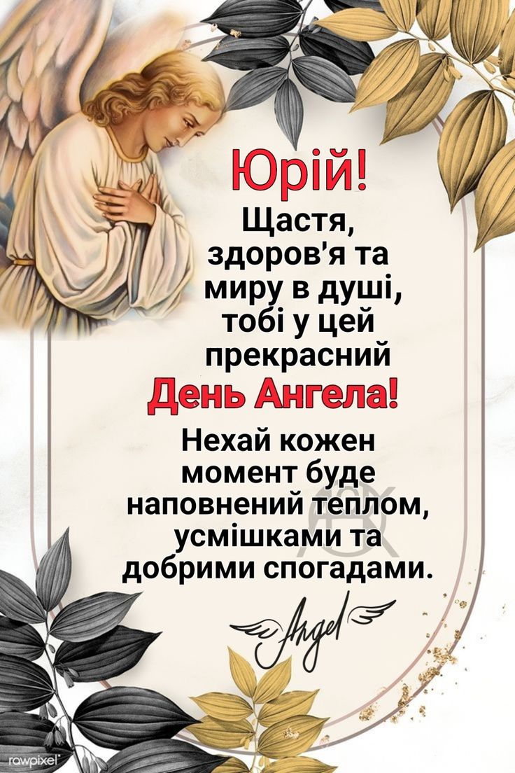 День ангела Юрія 2025: листівки, картинки, СМС і побажання українською