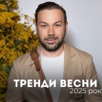 Андре Тан, модні речі, весна 2025