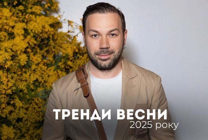 Андре Тан, модні речі, весна 2025