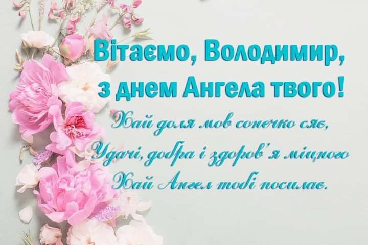 День ангела Володимира 18 лютого 2025: листівки, СМС і побажання українською