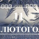 Які незвичайні свята відзначають 11 лютого