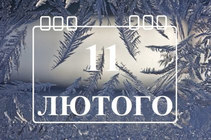 Які незвичайні свята відзначають 11 лютого