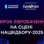 Нацвідбір Євробачення-2025