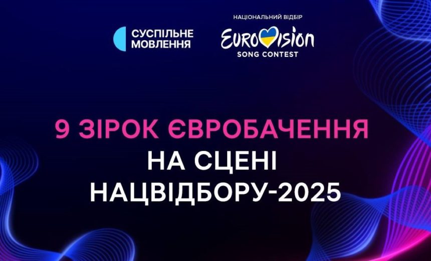 Нацвідбір Євробачення-2025