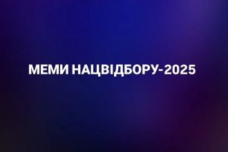 меми нацвідбір, євробачення 2025, ziferblat